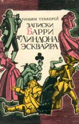 Книга Записки Барри Линдона, эсквайра, писанные им самим