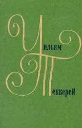 Книга История Пенденниса, его удач и злоключений, его друзей и его злейшего врага (книга 1)